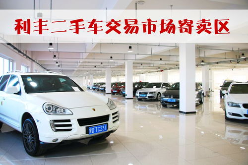 利豐二手車(chē)交易市場(chǎng)煥新升級(jí)，隆重推出寄賣(mài)服務(wù)與珠寶首飾回收修理服務(wù)